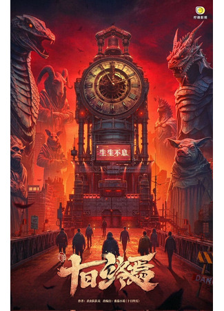 дорама Десять дней до конца (10 Days Till the End: Shi Ri Zhong Yan) 31.10.25