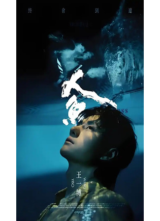 дорама Человек-рыба (Intercross: Ren Yu) 01.11.25