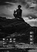 Так говорил Рохан Кисибэ 4: Браконьерство на побережье