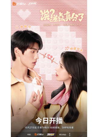 дорама Эй? Мы чуть не расстались! (We Almost Broke Up: Ei? Cha Dian Zhen Fen Le) 01.11.25