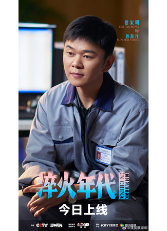 Актер Цай Цзя Мин 01.11.25