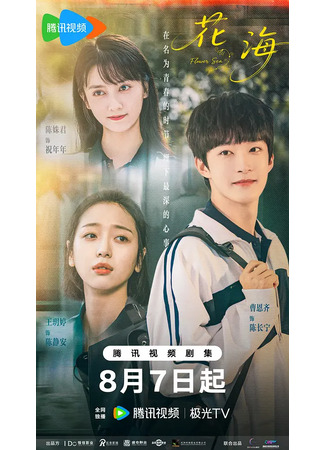 дорама Море цветов (Flower Sea: Hua Hai) 01.11.25