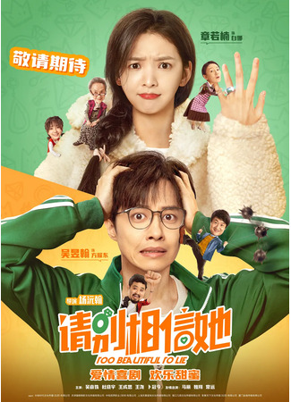 дорама Слишком красива, чтобы лгать (Too Beautiful To Lie (2023): Qing Bie Xiang Xin Ta) 01.11.25