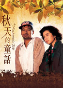 Осенняя история