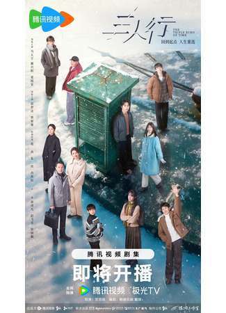 дорама Тройное эхо времени (The Triple Echo of Time: San Ren Xing) 01.11.25