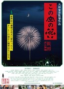 Цветы в небе: История фейерверков Нагаоки