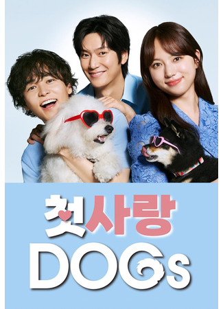 дорама Первая любовь собак (Love Is for the Dogs: Hatsukoi Dogs) 02.11.25