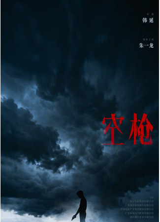 дорама Холостой выстрел (Kong Qiang: 空枪) 02.11.25