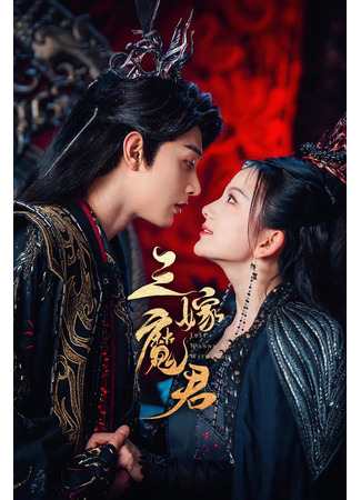 дорама Трижды невеста владыки демонов (Just Wanna Be With You: San Jia Mo Jun) 02.11.25