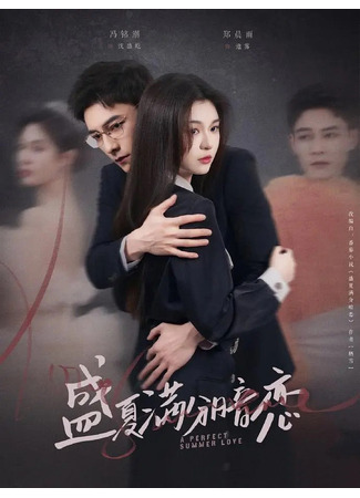 дорама Влюбиться в разгар лета (A Perfect Summer Love: Sheng Xia Man Fen An Lian) 02.11.25
