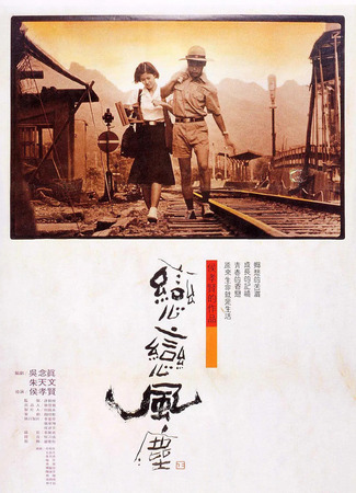 дорама Пыль суетной жизни (Dust In The Wind: Lian lian feng chen) 02.11.25