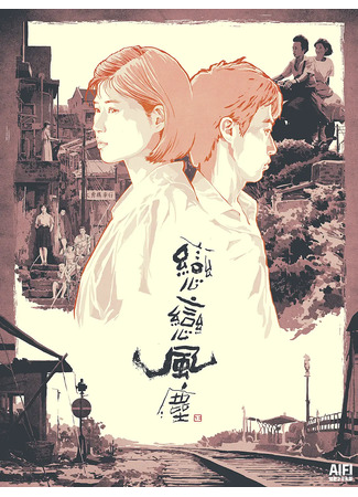 дорама Пыль суетной жизни (Dust In The Wind: Lian lian feng chen) 02.11.25