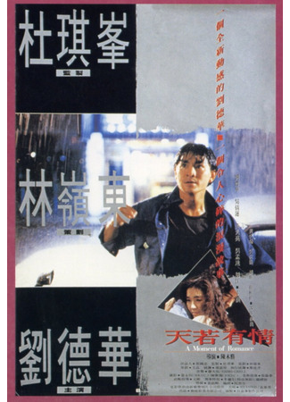 дорама Моменты любви (A moment of Romance: Tian Ruo You Qing) 02.11.25