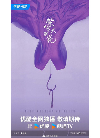 дорама Вечно цветущая далия (Dahlia Will Bloom All the Time: Zi Se Da Li Hua) 02.11.25
