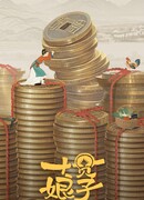 Госпожа за десять гуаней