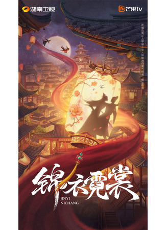 дорама Парча и шелк небес (Jin Yi Ni Сhang: 锦衣霓裳) 02.11.25