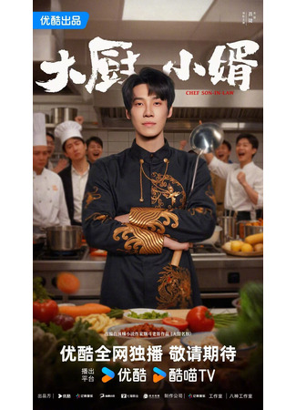 дорама Зять шеф-повар (Chef Son-In-Law: Da Chu Xiao Xu) 02.11.25