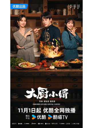 дорама Зять шеф-повар (Chef Son-In-Law: Da Chu Xiao Xu) 02.11.25