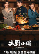 Зять шеф-повар