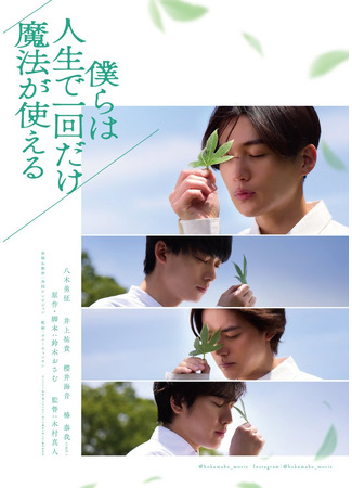 дорама Магию можно использовать лишь раз в жизни (We Can Only Use Magic Once in Our Lives: Bokura wa Jinsei de Ikkai dake Mahou ga Tsukaeru) 02.11.25