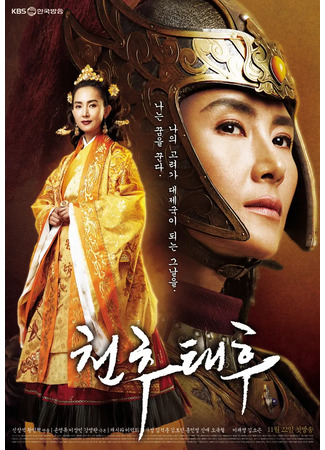 дорама Железная императрица (The Iron Empress: Cheon Chu Tae Hu) 02.11.25