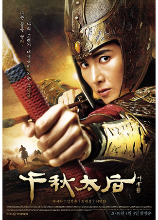 дорама Железная императрица (The Iron Empress: Cheon Chu Tae Hu) 02.11.25