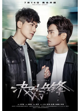 дорама Возлюбленный враг (Beloved Enemy: Jue dui zheng feng) 02.11.25