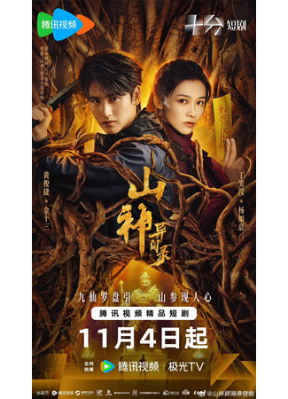 дорама Горный дух (Mountain Deity: Shan Shen Yi Wen Lu) 02.11.25