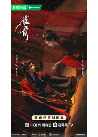 дорама Птичья кость (Key to the Phoenix Heart: Que Gu) 02.11.25