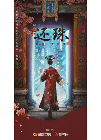 дорама Возвращение жемчужины (Returning Pearl: Huan Zhu) 02.11.25