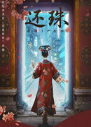 Возвращение жемчужины