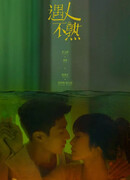 Незнакомцы при встрече