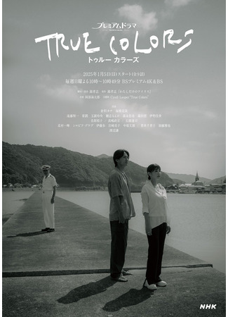 дорама Истинные цвета (True Colors: トゥルー カラーズ) 03.11.25