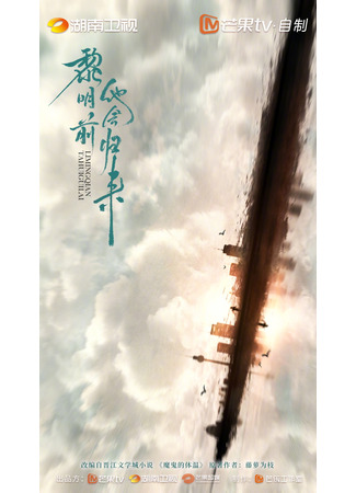 дорама Он вернётся на рассвете (He Will Return Before Dawn: Li Ming Qian Ta Hui Gui Lai) 03.11.25