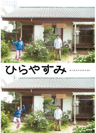 дорама Жизнь в одноэтажном доме (Hirayasumi: ひらやすみ) 03.11.25