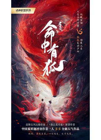 дорама Лиса, предначертанная судьбой (Gentleman Hits Fox: Jun Zi, Ming Zhong You Hu) 03.11.25