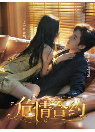 дорама Опасный контракт (Dangerous Contract: Wei Qing He Yue) 03.11.25