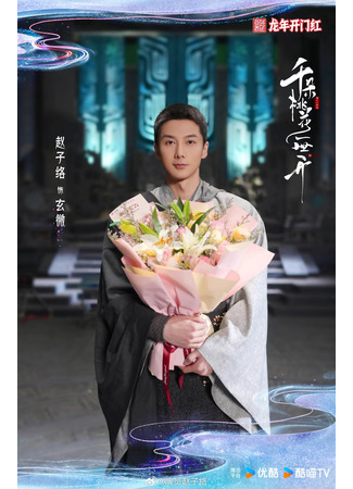 Актер Чжао Цзы Ло 03.11.25