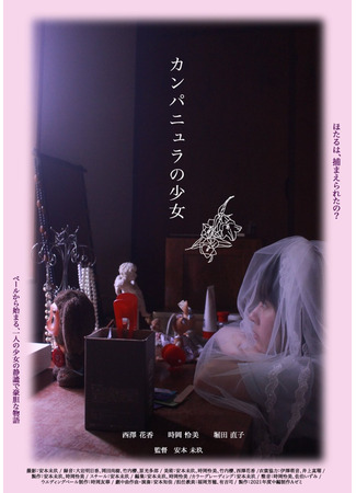 дорама Девушки-колокольчики (Girls of Campanula: Kanpanyura no Shoujo) 03.11.25