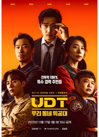дорама Наш соседский спецназ (Heroes Next Door: UDT: Woori Dongne Teukkongdae) 03.11.25