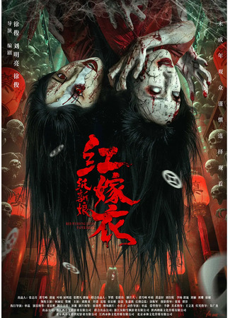 дорама Красное свадебное платье: Бумажная невеста (Red Wedding Dress: Paper Bride: Hong Jia Yi: Zhi Xin Niang) 04.11.25