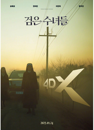 дорама Чёрные монахини (The Priests 2: Dark Nuns: Geomeun Sunyeodeul) 04.11.25
