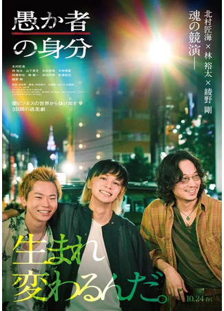 дорама Статус дурака (Baka&#39;s Identity: Orokamono no Mibun) 04.11.25