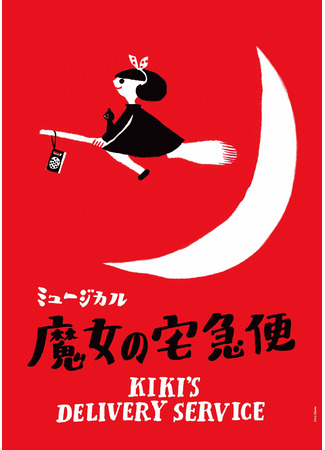 дорама Ведьмина служба доставки (Kiki’s Delivery Service -The Musical-: ミュージカル「魔女の宅急便」) 04.11.25