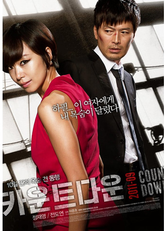 дорама Обратный отсчёт (Countdown: 카운트다운) 04.11.25