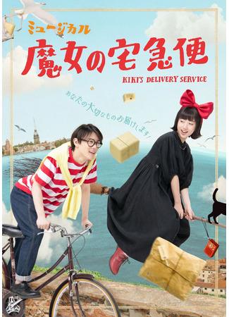 дорама Ведьмина служба доставки (Kiki’s Delivery Service -The Musical-: ミュージカル「魔女の宅急便」) 04.11.25