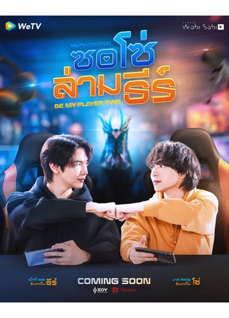 дорама Будь моим вторым игроком (Be My Player Two: So So Lam Thi) 04.11.25