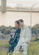 Любовь начинается в мире «Что, если?»