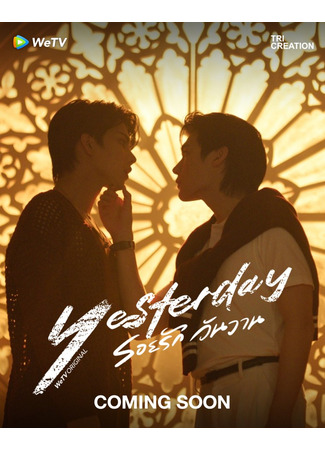 дорама Вчера (Yesterday: Roi Rak Wan Wan) 05.11.25