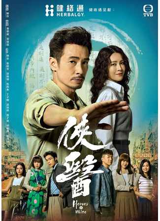 дорама Герои в белом (Heroes in White: Hap Yi) 05.11.25